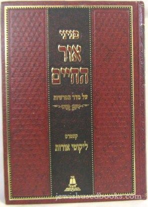 Peninei Ohr HaChaim Al Seder HaParshiyos - Chelek Beis