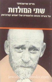 Shtei HaMoldos (Hebrew)