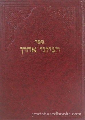 Hegyonei Aharon -  Even Yisrael