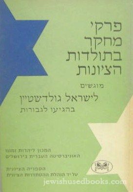 Pirkei Mechaker B'Toldos HaTzionos Mugshim L'Yisrael Goldstein (Hebrew)