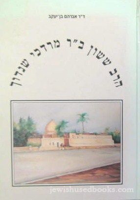 HaRav Shoshan Ben Rav Mordechai Shendoch (Hebrew)