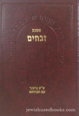 Meseches Zevachim Im Biur B'Segnon Chavrusa (Daf 31b-37b)