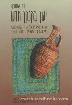 Yashan B'Kankan Chadash (Hebrew)