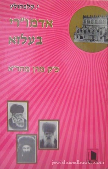 Admorei Belzah - Chelek Revii (Hebrew)