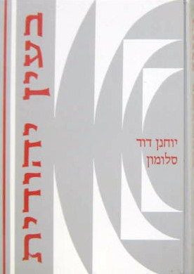 B'Ein Yehudis - Leket Sheni