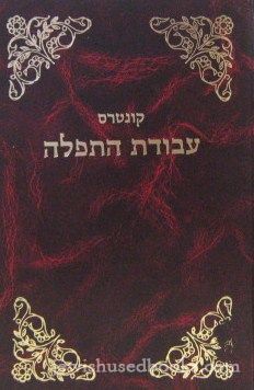 Kuntros Avodas HaTefillah- Shabbos