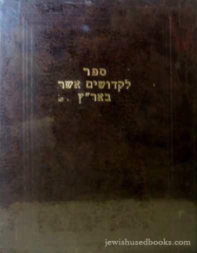 L'Kedoshim Asher B'Aretz