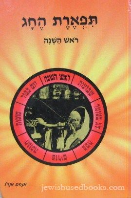 Tiferes HaChag: Rosh Hashanah (Hebrew)