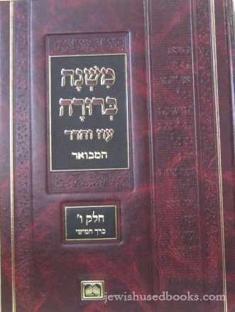 Mishnah Berurah Oz Vehadar HaMevoar Chelek Aleph- Krach Sheni(Simanim 25-45)