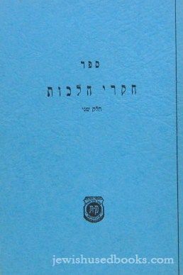 Chakirei Halachos Chelek Sheni