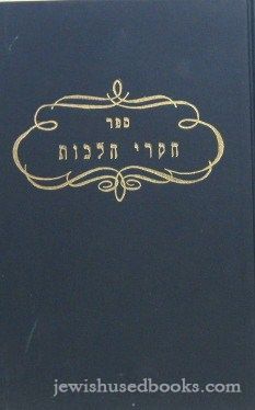 Chakirei Halachos Chelek Ches (Vol 8)