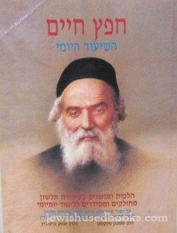 Chafetz Chaim HaShiur HaYomi (Hebrew) - Pocket Size