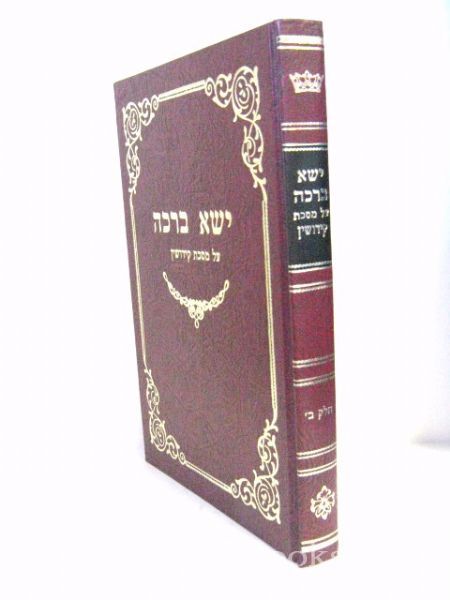 Yisah Brachah Al Meseches Kiddushin Chelek Beis