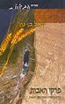 Pirkei HaAvot  פרקי האבות עיונים בפרשת האבות בספר בראשית
