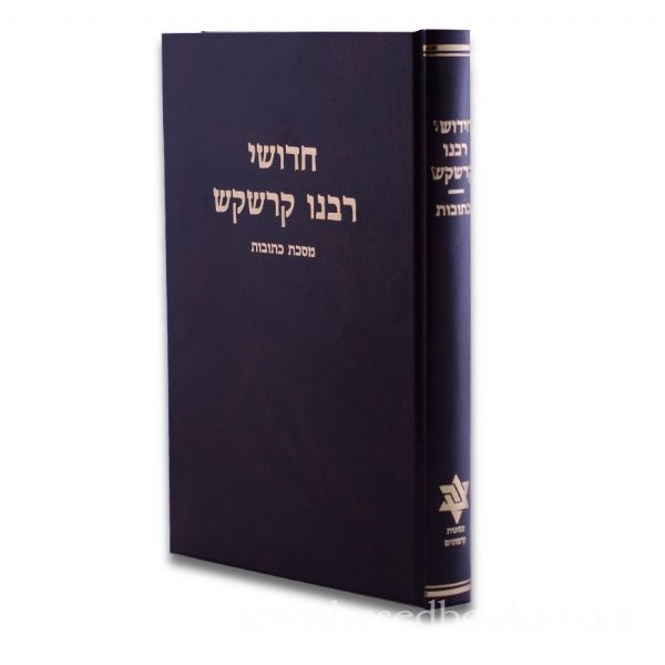 Chiddushei Rabbeinu Kereskas