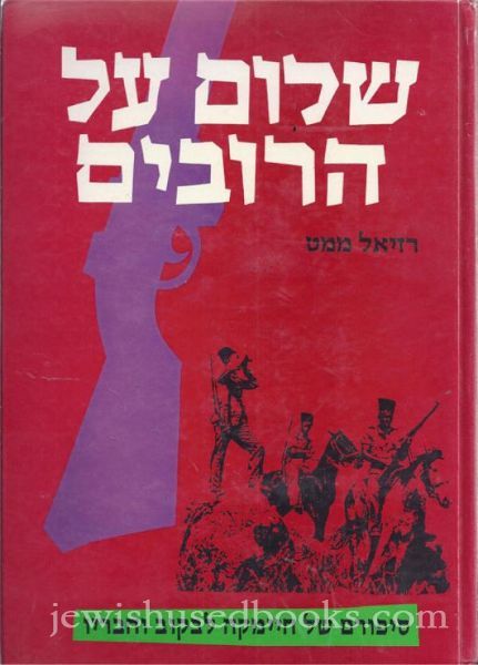 שלום על הרובים