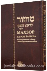 Machzor for Rosh Hashanah (Rus-Eng) Old Edition