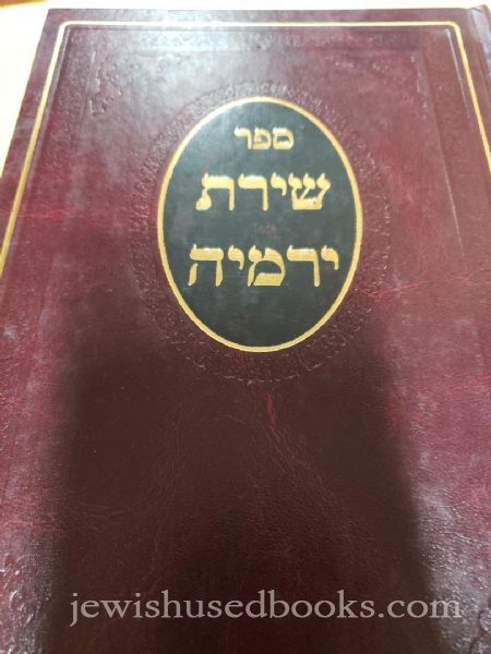 Sefer Shiras Yirmiya- Al Haggadah V'Inyanei Yetzias Mitzrayim