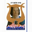 Shirat HaShulamit  שירת השולמית סיפורה של מרגלית ציונית