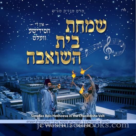 Simchas Beis Hoshoeiva in the Chassidishe Velt (CD)