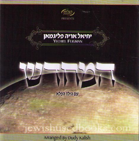 Yechiel Fligman "Hamechadesh"   [Audio CD]