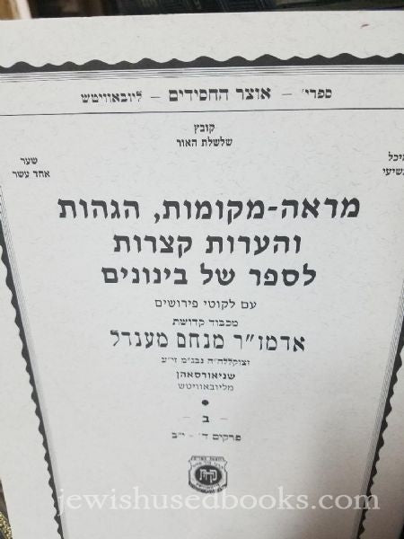 Mareh Mekomos Hagahos V'Haoros Ketzoros L'Sefer shel Beinonim