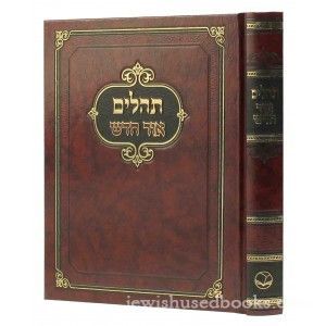 תהלים אור חדש