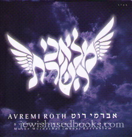 Avremi Roth: "Malachei Hashores" (CD)