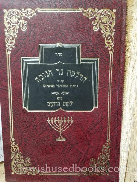 Seder Hadlakas Ner Chanukah al pi Nusach U'Minghagei Tosh