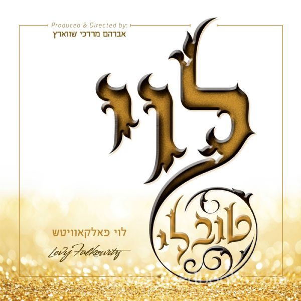 Levy Falkowitz - Tov Li (CD)