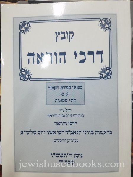 Kovetz Darchei Horaah #5- Sfiras HaOmer/Dinei Mommonos