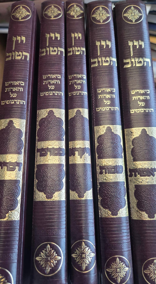Yayin Hatov Al Hatargumim 5 Volume Set - יין הטוב ביאורים והארות על התרגומים 5