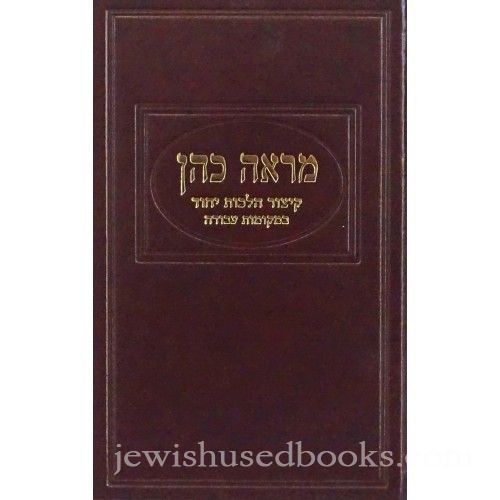 מראה כהן - קצור הלכות יחוד