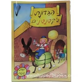 הגדונת לקטנטנים