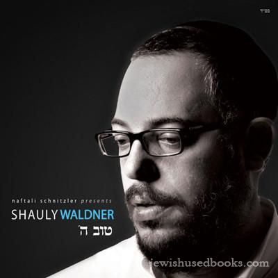 Shauly Waldner - Tov Hashem (CD)