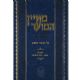 104468 Maayan HaMoed- Elul Yomim Noraim Succos Simchas Torah