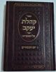 Sefer Kehillas Yaakov al HaMoadim- Yom Hakipurim