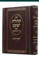 Sefer Kehillas Yaakov al HaMoadim- Rosh Hashanah