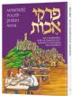 Artscroll Youth Pirkei Avos: Fully illustrated, with the complete text, simplified translation and comments.