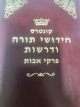 104373 Kuntres Chidushei Torah U'Drashos Pirkei Avos