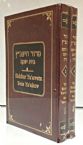 Siddur Ya'avetz Beis Ya'akov- 3 volumes (1,2 & 4)