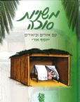 Mishnayos Sukkah- Yosif Ohr