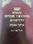 Kuntres Chidushei Torah U'Drashos Pirkei Avos