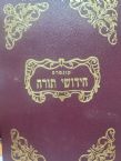 Kuntres Chiddushei Torah 5717